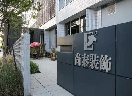 尚泰裝飾 品牌營銷