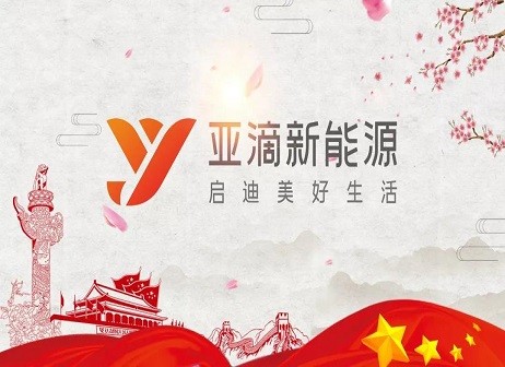 亞滴新能源 品牌營銷