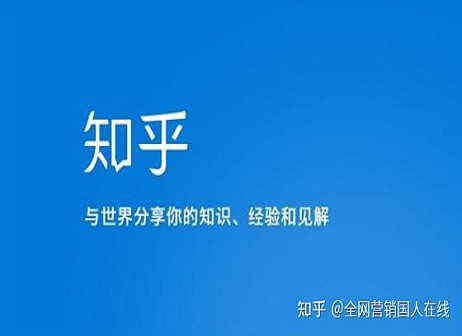全網(wǎng)營銷中的知乎是一個(gè)什么樣的平臺(tái)