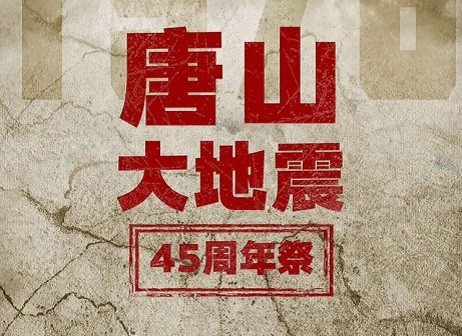 唐山大地震45周年祭｜緬懷逝者 堅(jiān)定前行