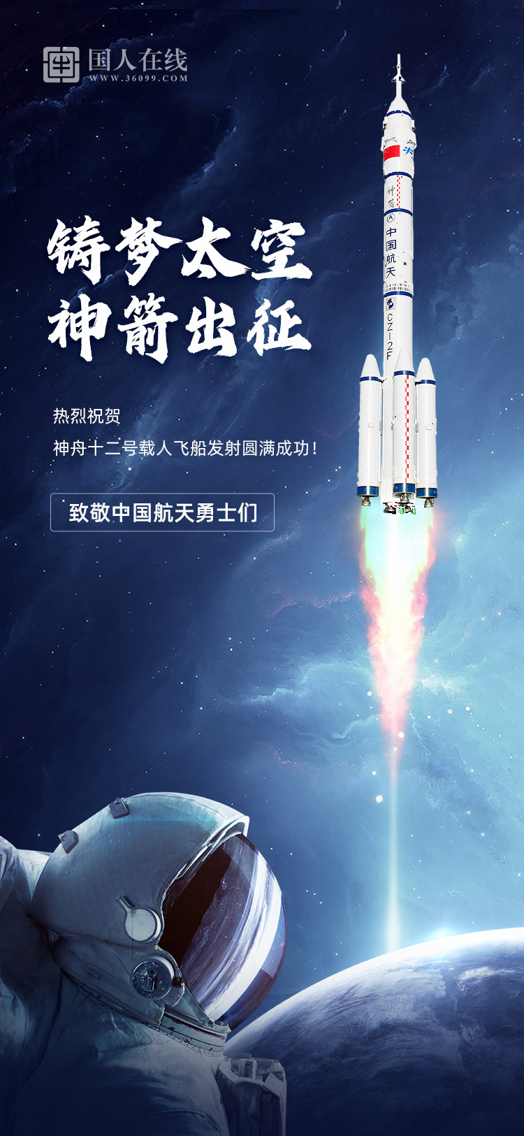 熱烈祝賀神舟十二號載人飛船發射圓滿成功