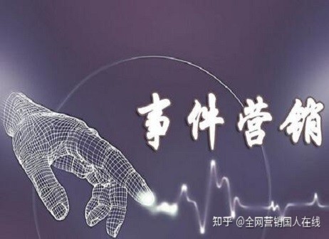 全網(wǎng)營銷中事件營銷的精髓是什么？