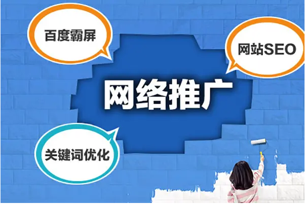 公司網絡推廣怎么做?
