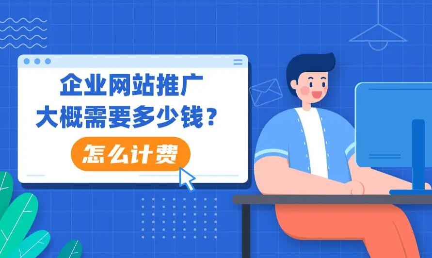 網絡推廣一般怎么收費?